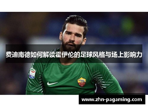 费迪南德如何解读霍伊伦的足球风格与场上影响力