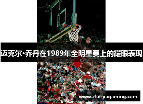 迈克尔·乔丹在1989年全明星赛上的耀眼表现