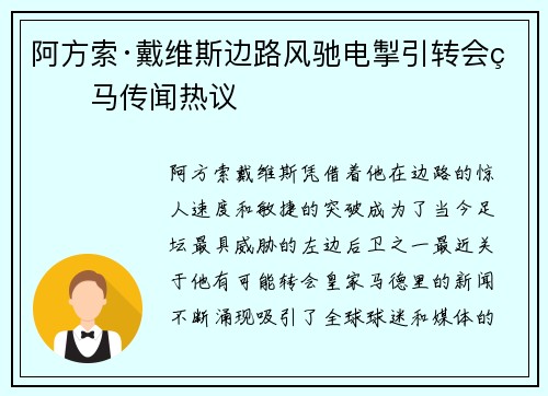 阿方索·戴维斯边路风驰电掣引转会皇马传闻热议