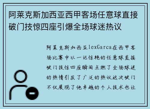 阿莱克斯加西亚西甲客场任意球直接破门技惊四座引爆全场球迷热议