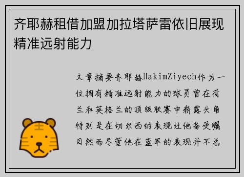 齐耶赫租借加盟加拉塔萨雷依旧展现精准远射能力