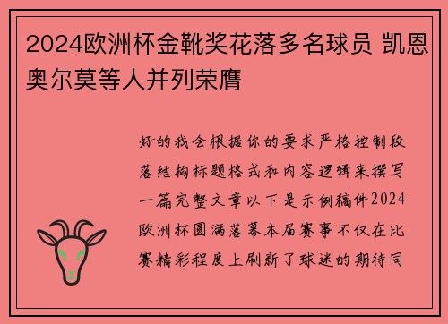 2024欧洲杯金靴奖花落多名球员 凯恩奥尔莫等人并列荣膺