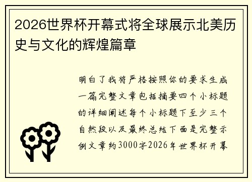 2026世界杯开幕式将全球展示北美历史与文化的辉煌篇章