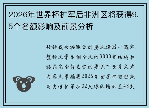 2026年世界杯扩军后非洲区将获得9.5个名额影响及前景分析
