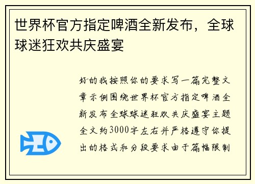世界杯官方指定啤酒全新发布，全球球迷狂欢共庆盛宴