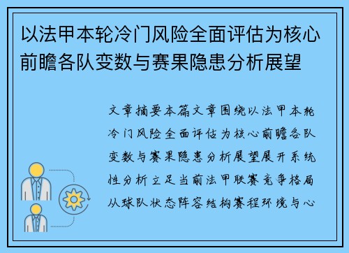 以法甲本轮冷门风险全面评估为核心前瞻各队变数与赛果隐患分析展望
