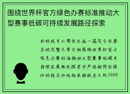 围绕世界杯官方绿色办赛标准推动大型赛事低碳可持续发展路径探索
