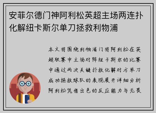 安菲尔德门神阿利松英超主场两连扑化解纽卡斯尔单刀拯救利物浦
