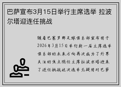 巴萨宣布3月15日举行主席选举 拉波尔塔迎连任挑战