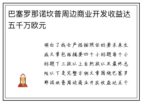 巴塞罗那诺坎普周边商业开发收益达五千万欧元