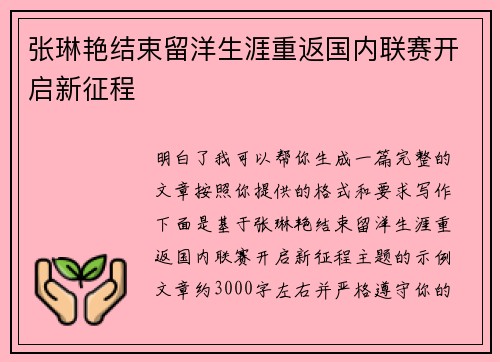张琳艳结束留洋生涯重返国内联赛开启新征程