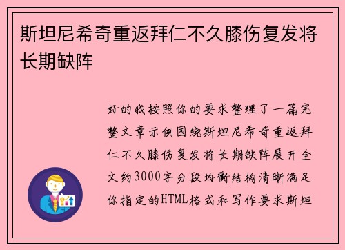 斯坦尼希奇重返拜仁不久膝伤复发将长期缺阵