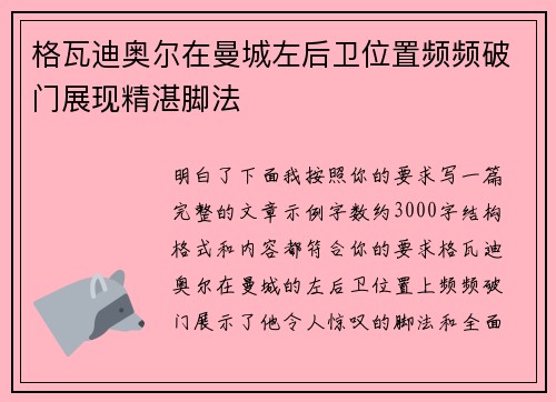 格瓦迪奥尔在曼城左后卫位置频频破门展现精湛脚法