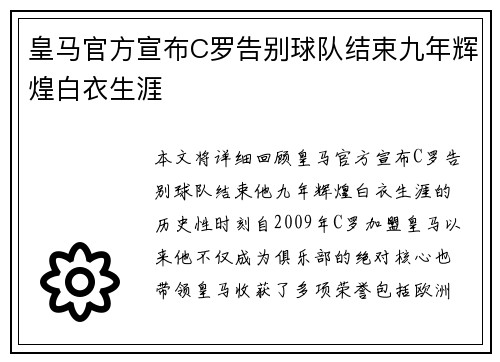 皇马官方宣布C罗告别球队结束九年辉煌白衣生涯