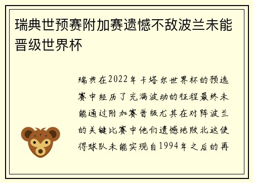 瑞典世预赛附加赛遗憾不敌波兰未能晋级世界杯
