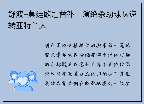 舒波-莫廷欧冠替补上演绝杀助球队逆转亚特兰大