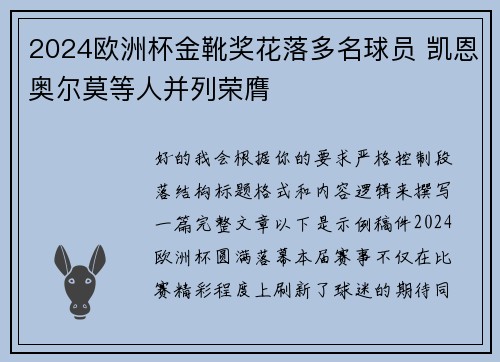 2024欧洲杯金靴奖花落多名球员 凯恩奥尔莫等人并列荣膺