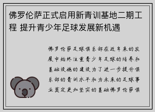 佛罗伦萨正式启用新青训基地二期工程 提升青少年足球发展新机遇