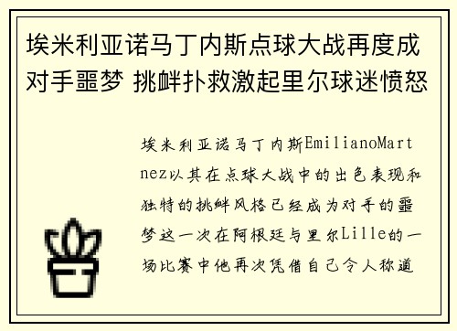 埃米利亚诺马丁内斯点球大战再度成对手噩梦 挑衅扑救激起里尔球迷愤怒