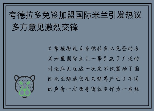 夸德拉多免签加盟国际米兰引发热议 多方意见激烈交锋