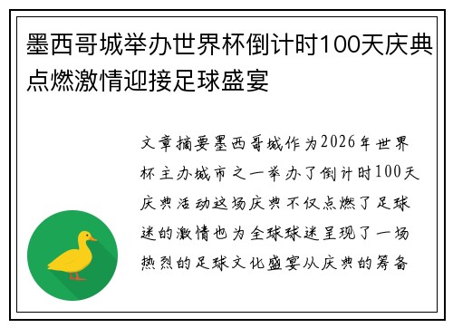 墨西哥城举办世界杯倒计时100天庆典点燃激情迎接足球盛宴