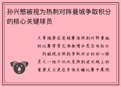 孙兴慜被视为热刺对阵曼城争取积分的核心关键球员