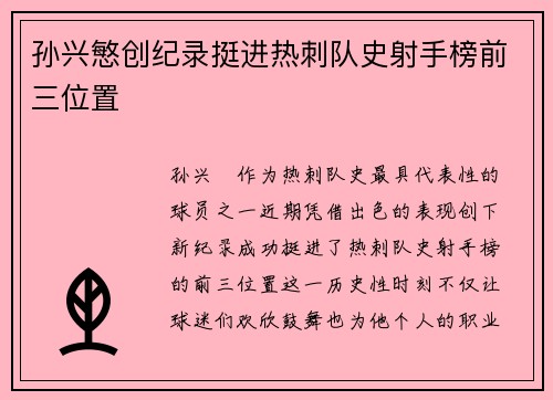 孙兴慜创纪录挺进热刺队史射手榜前三位置