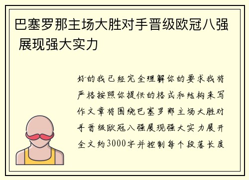 巴塞罗那主场大胜对手晋级欧冠八强 展现强大实力