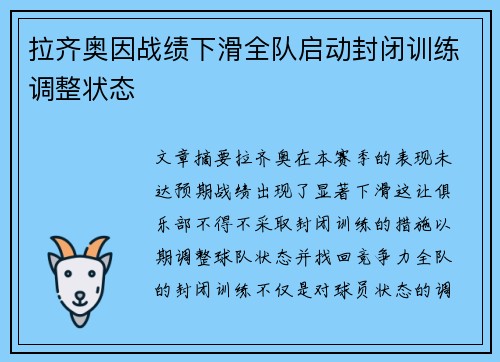 拉齐奥因战绩下滑全队启动封闭训练调整状态