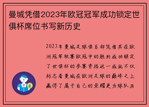 曼城凭借2023年欧冠冠军成功锁定世俱杯席位书写新历史