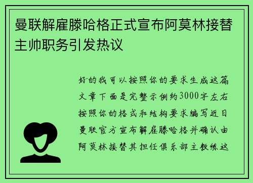 曼联解雇滕哈格正式宣布阿莫林接替主帅职务引发热议