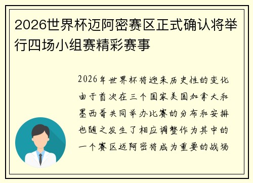 2026世界杯迈阿密赛区正式确认将举行四场小组赛精彩赛事